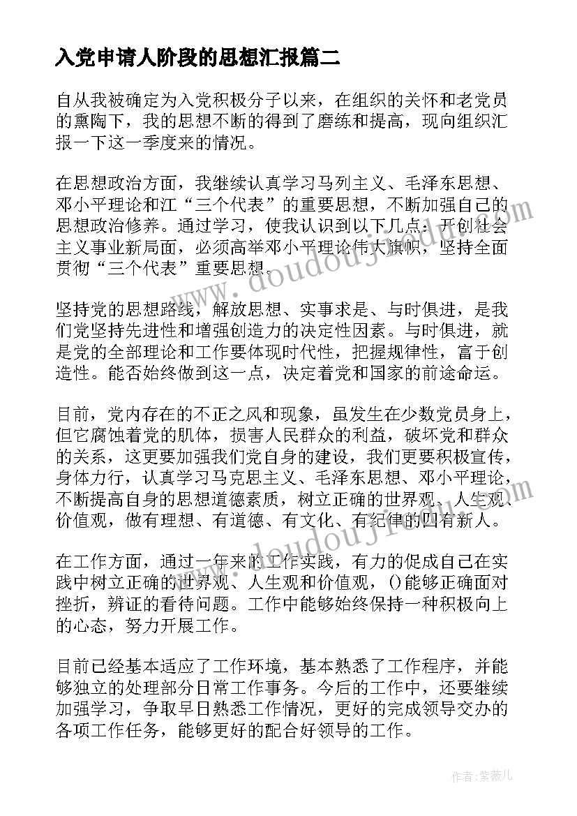 入党申请人阶段的思想汇报(优质8篇)