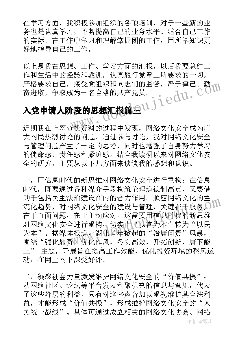 入党申请人阶段的思想汇报(优质8篇)