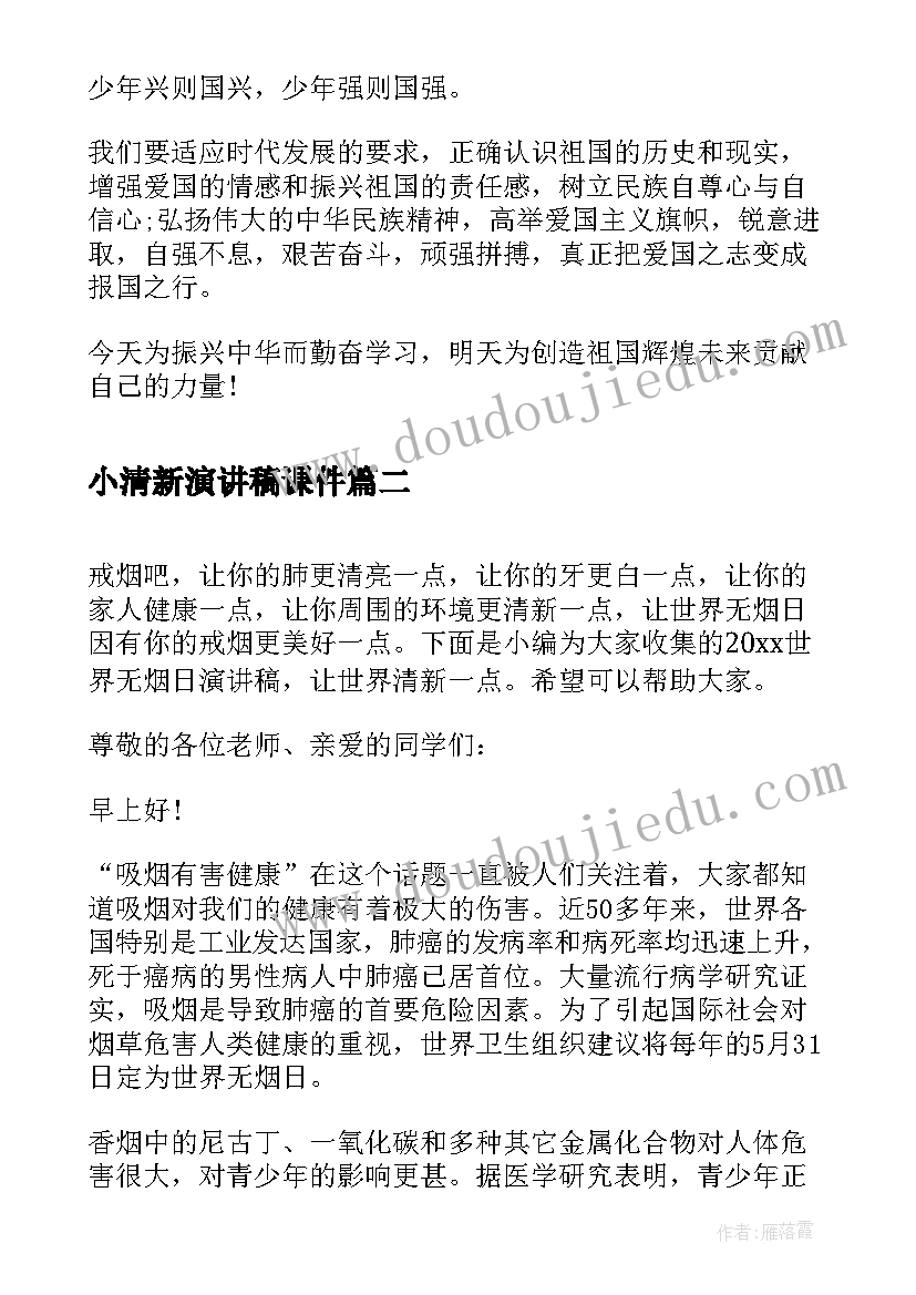 小清新演讲稿课件(汇总5篇)