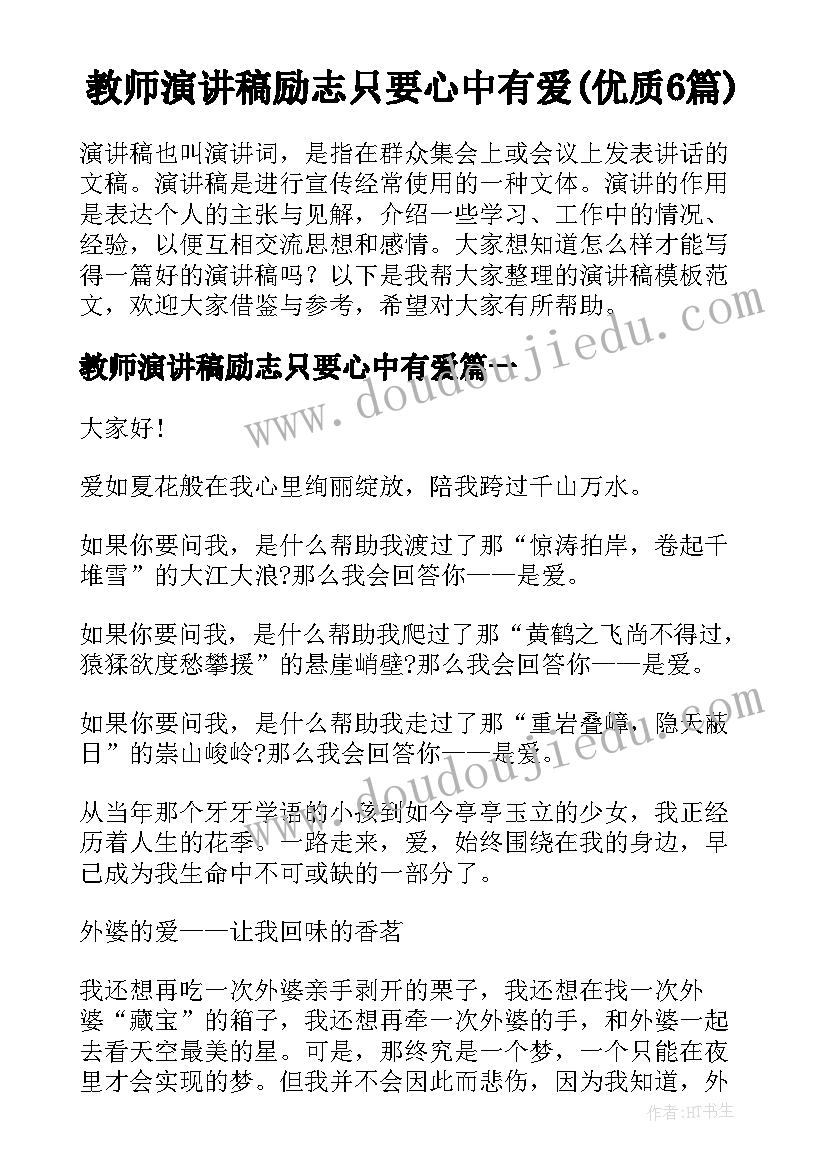 教师演讲稿励志只要心中有爱(优质6篇)