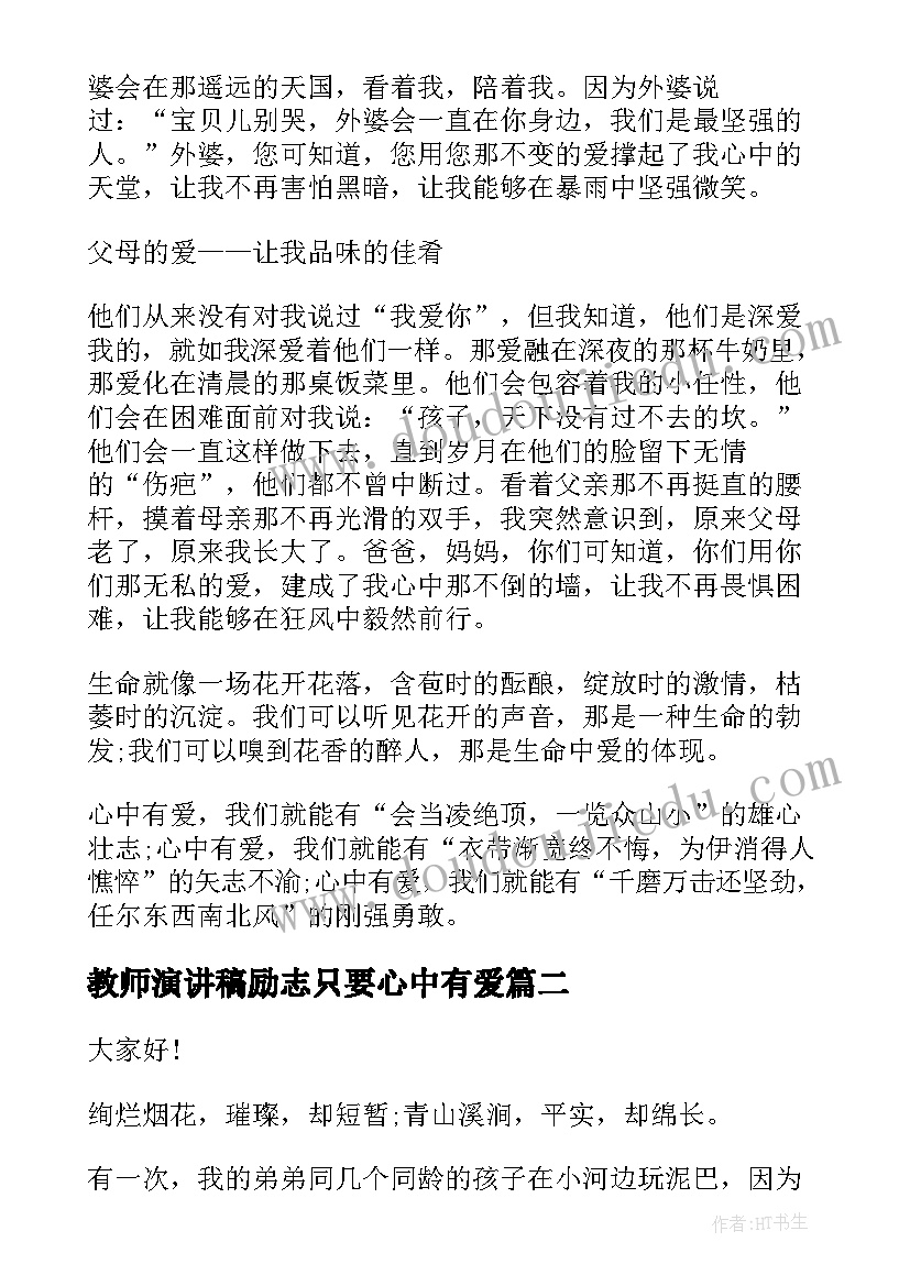 教师演讲稿励志只要心中有爱(优质6篇)