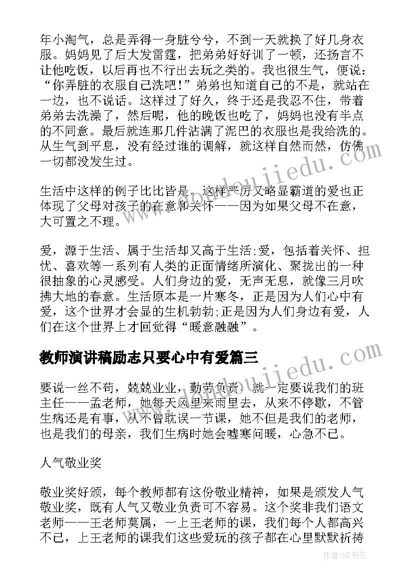 教师演讲稿励志只要心中有爱(优质6篇)