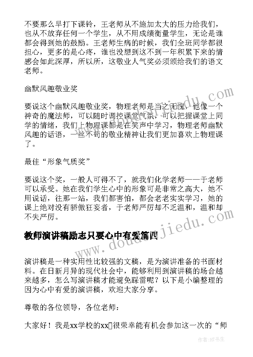 教师演讲稿励志只要心中有爱(优质6篇)