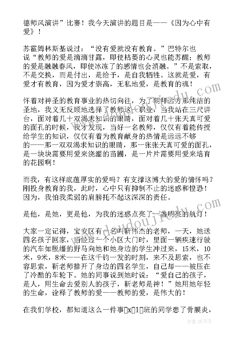 教师演讲稿励志只要心中有爱(优质6篇)