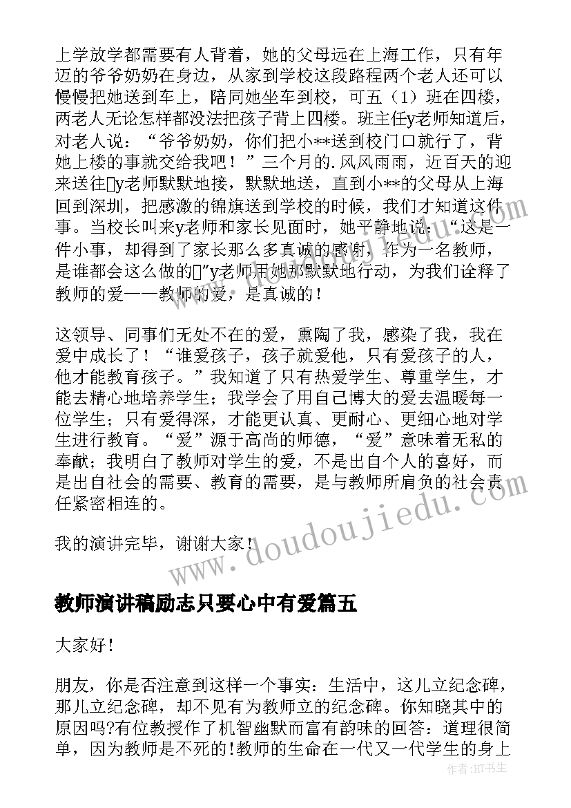 教师演讲稿励志只要心中有爱(优质6篇)