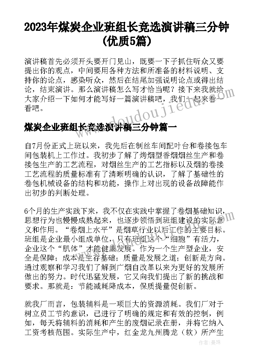 2023年煤炭企业班组长竞选演讲稿三分钟(优质5篇)