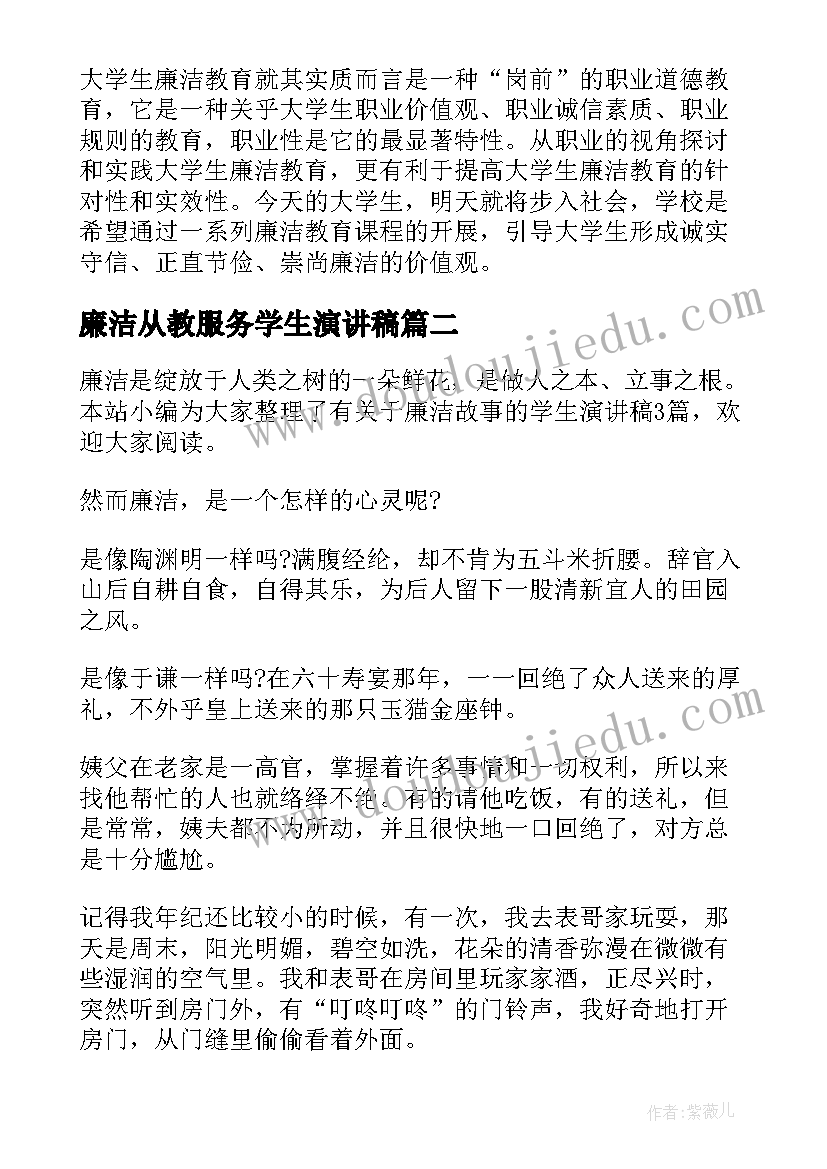 最新廉洁从教服务学生演讲稿(优质5篇)