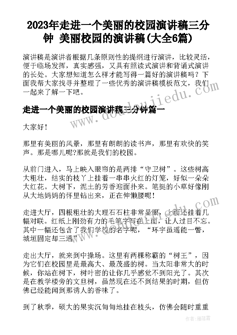 2023年走进一个美丽的校园演讲稿三分钟 美丽校园的演讲稿(大全6篇)