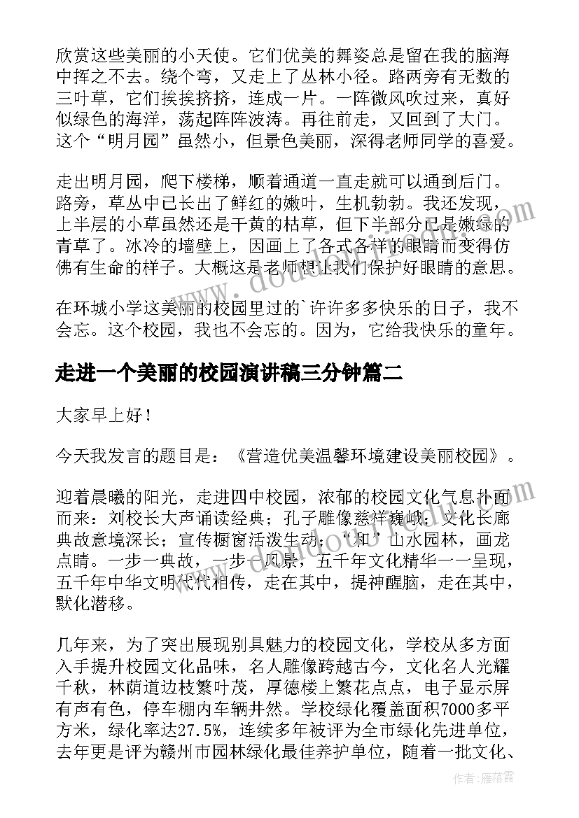 2023年走进一个美丽的校园演讲稿三分钟 美丽校园的演讲稿(大全6篇)