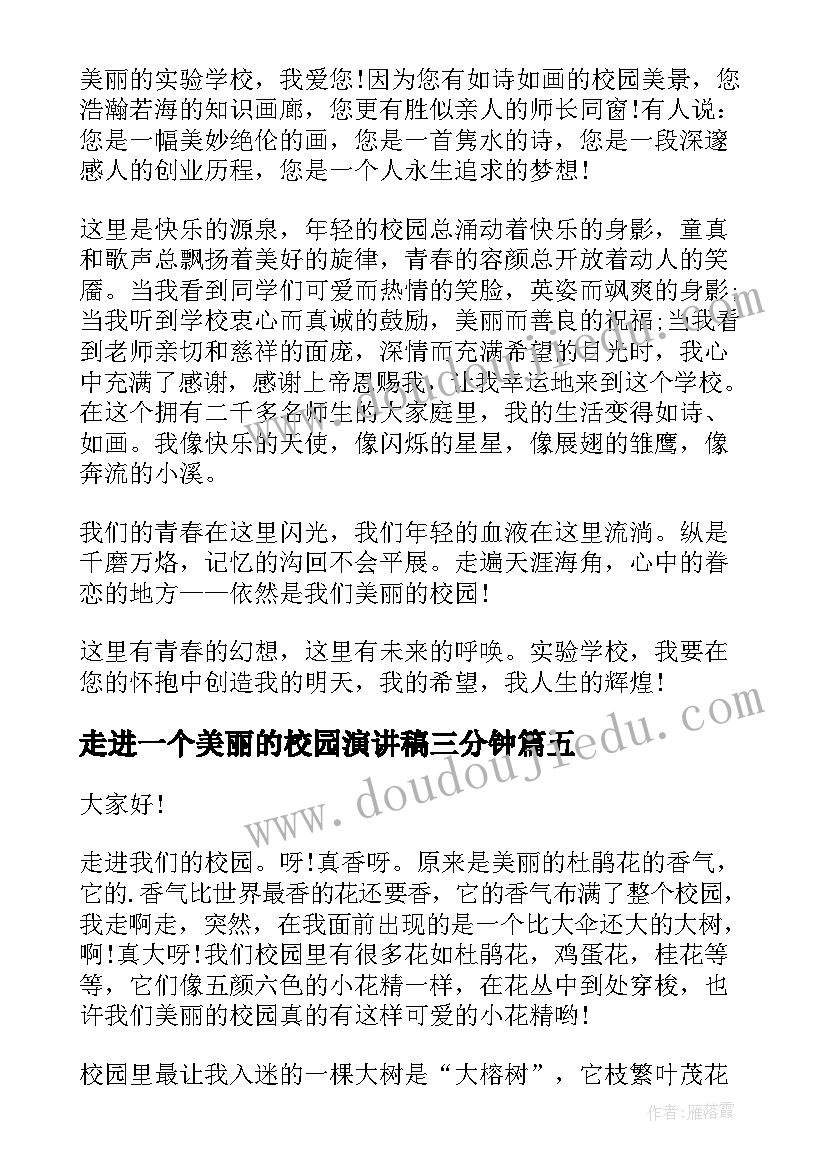 2023年走进一个美丽的校园演讲稿三分钟 美丽校园的演讲稿(大全6篇)