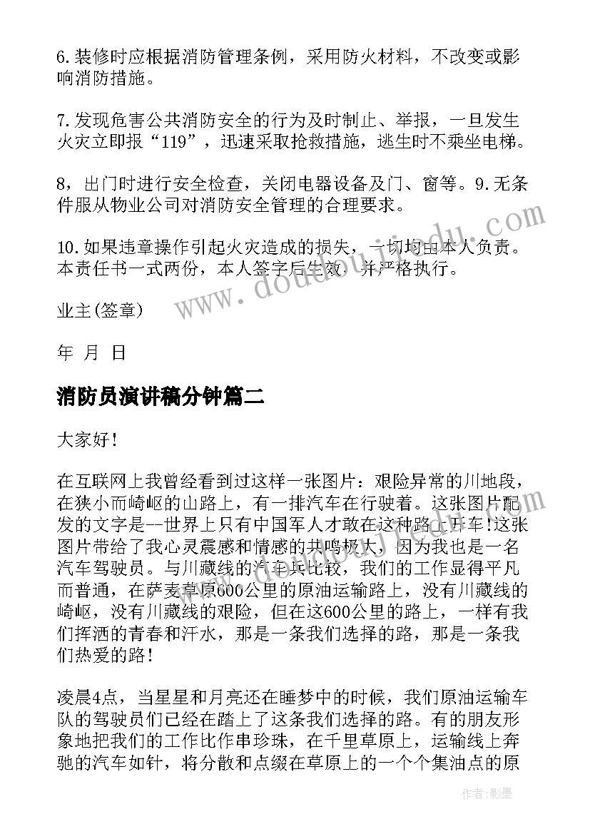 消防员演讲稿分钟(通用5篇)