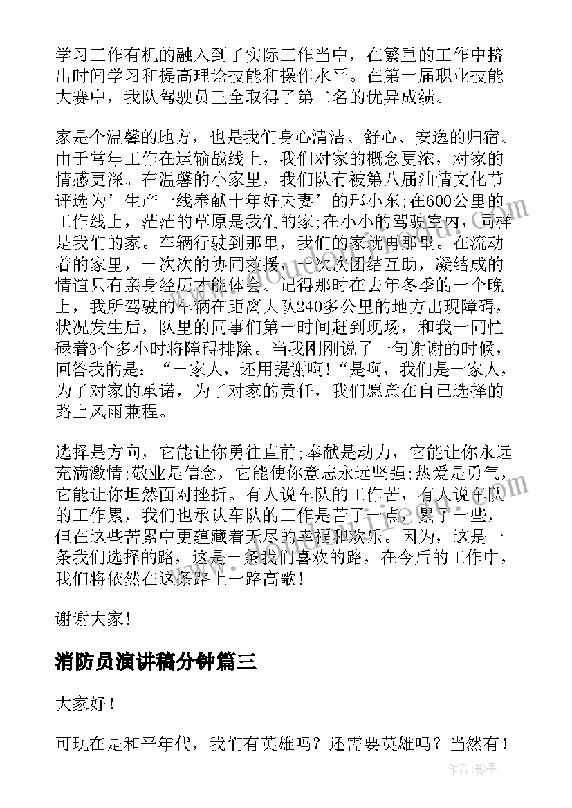 消防员演讲稿分钟(通用5篇)