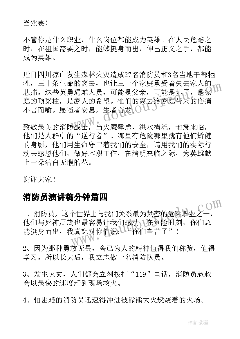 消防员演讲稿分钟(通用5篇)