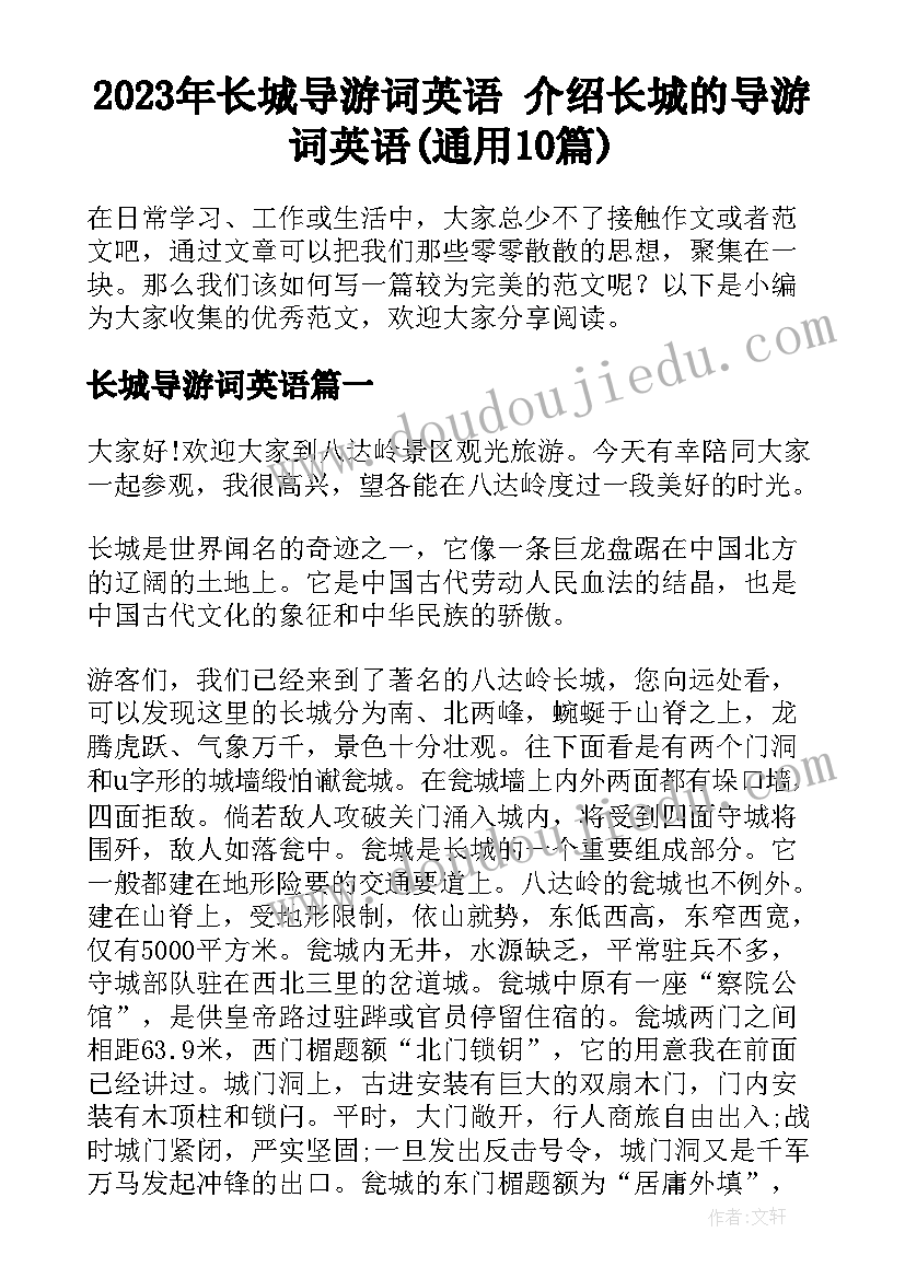 2023年长城导游词英语 介绍长城的导游词英语(通用10篇)