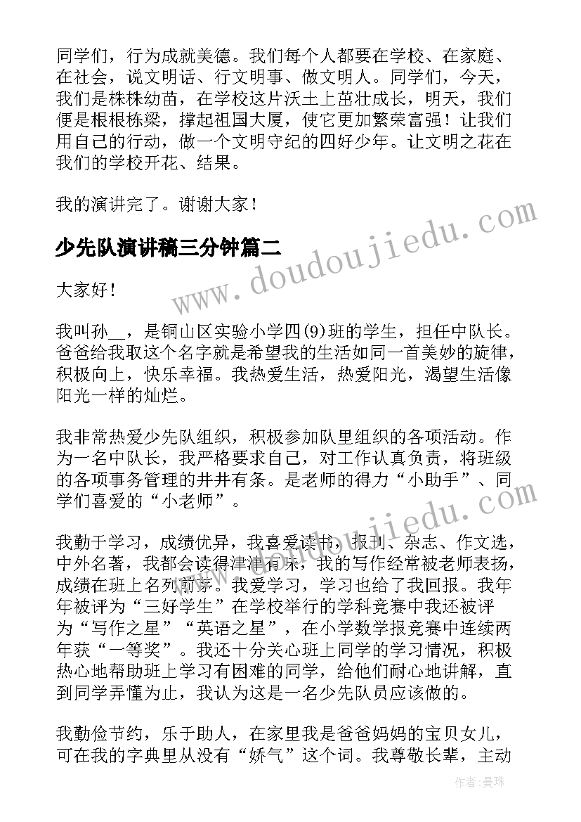 少先队演讲稿三分钟(通用10篇)