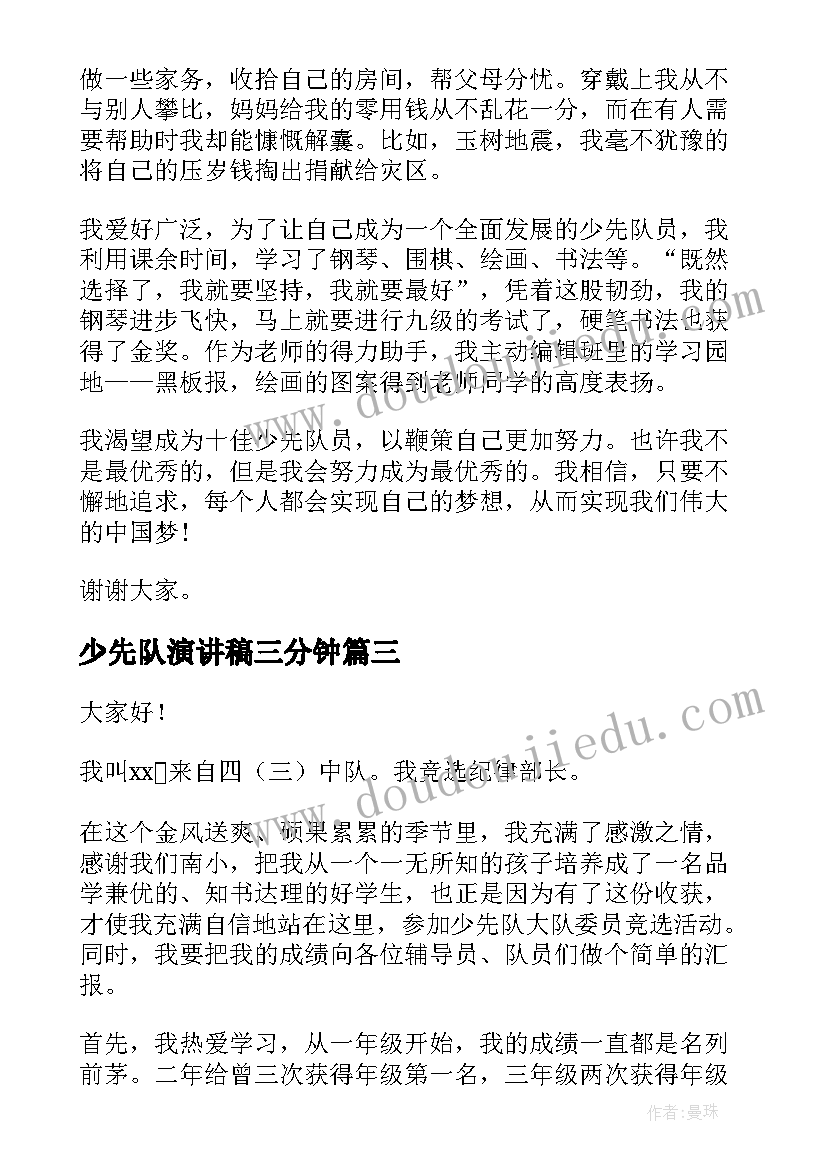 少先队演讲稿三分钟(通用10篇)