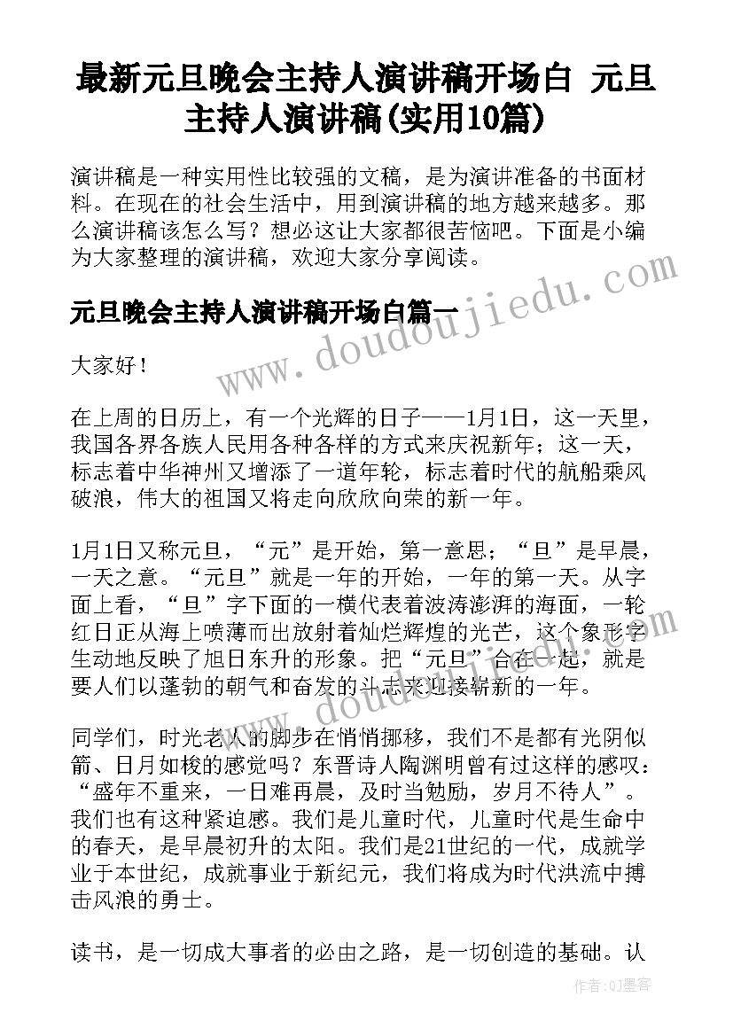 最新元旦晚会主持人演讲稿开场白 元旦主持人演讲稿(实用10篇)