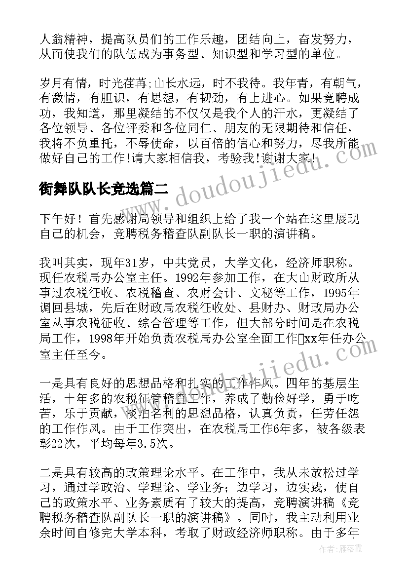 2023年街舞队队长竞选 队长竞聘演讲稿(大全5篇)