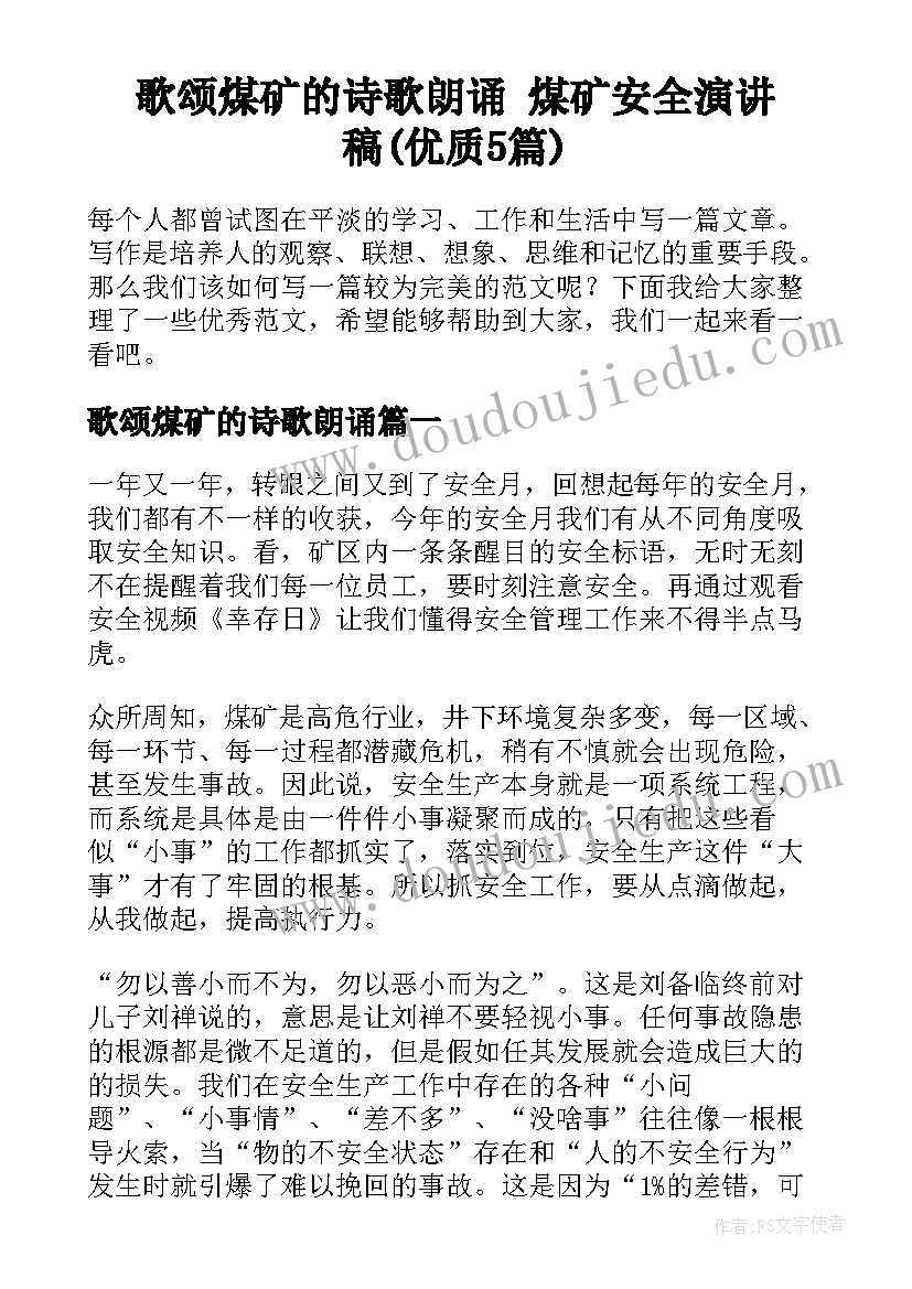 歌颂煤矿的诗歌朗诵 煤矿安全演讲稿(优质5篇)