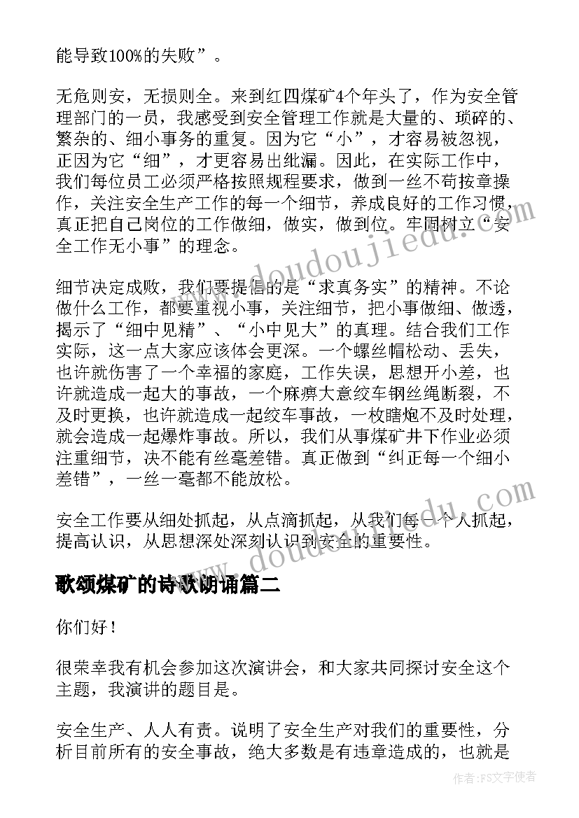 歌颂煤矿的诗歌朗诵 煤矿安全演讲稿(优质5篇)