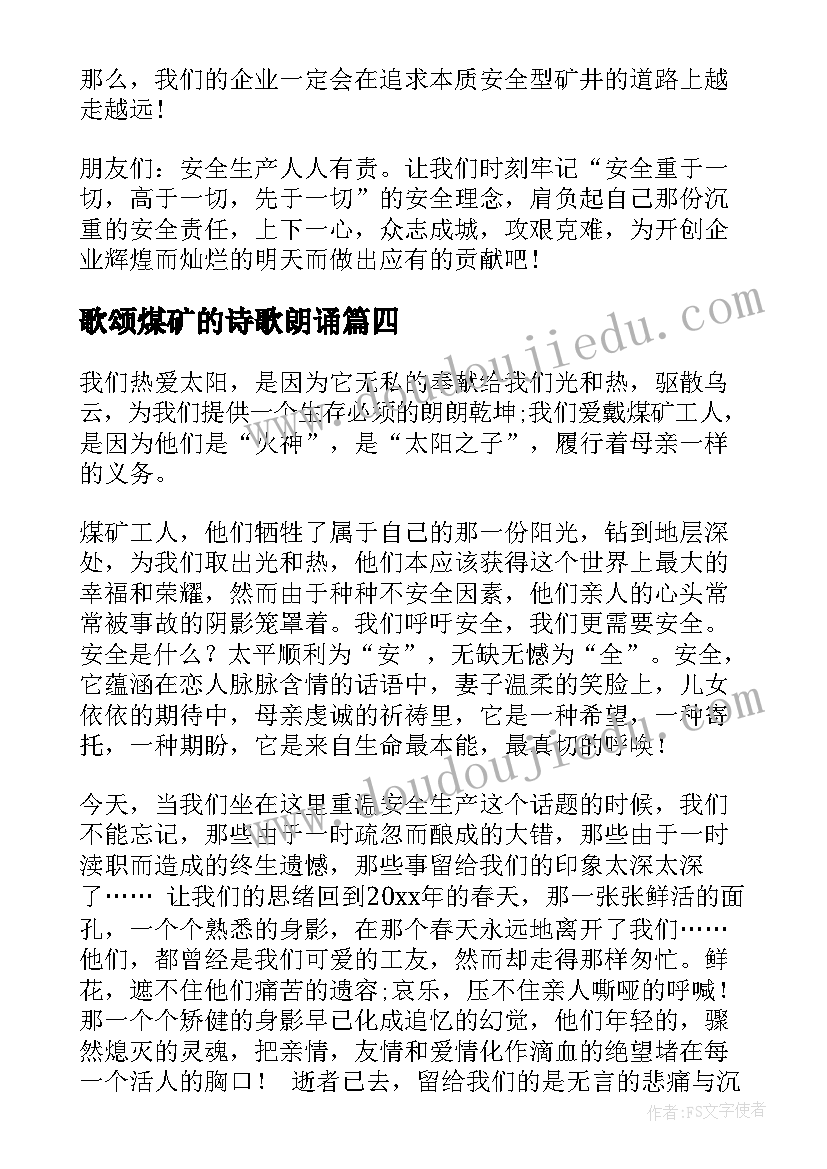 歌颂煤矿的诗歌朗诵 煤矿安全演讲稿(优质5篇)