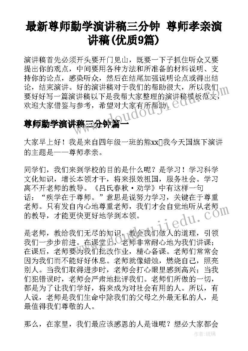 最新尊师勤学演讲稿三分钟 尊师孝亲演讲稿(优质9篇)