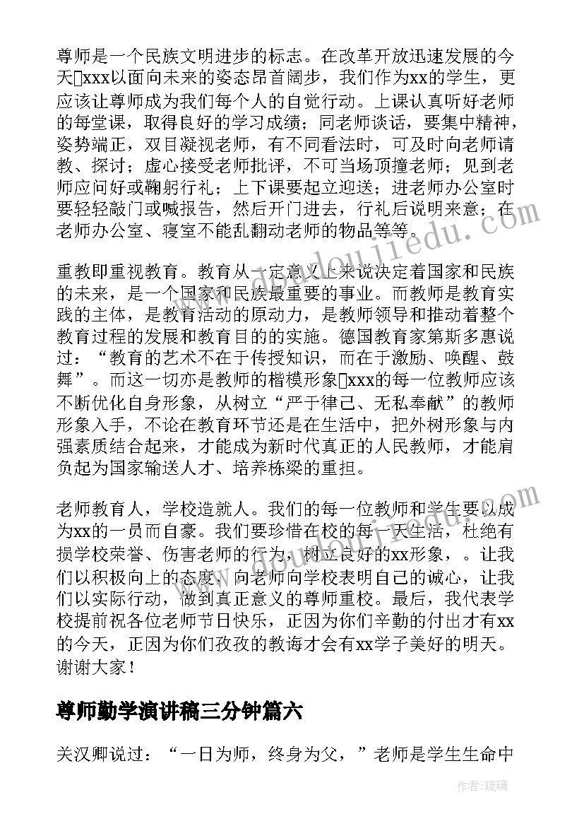 最新尊师勤学演讲稿三分钟 尊师孝亲演讲稿(优质9篇)