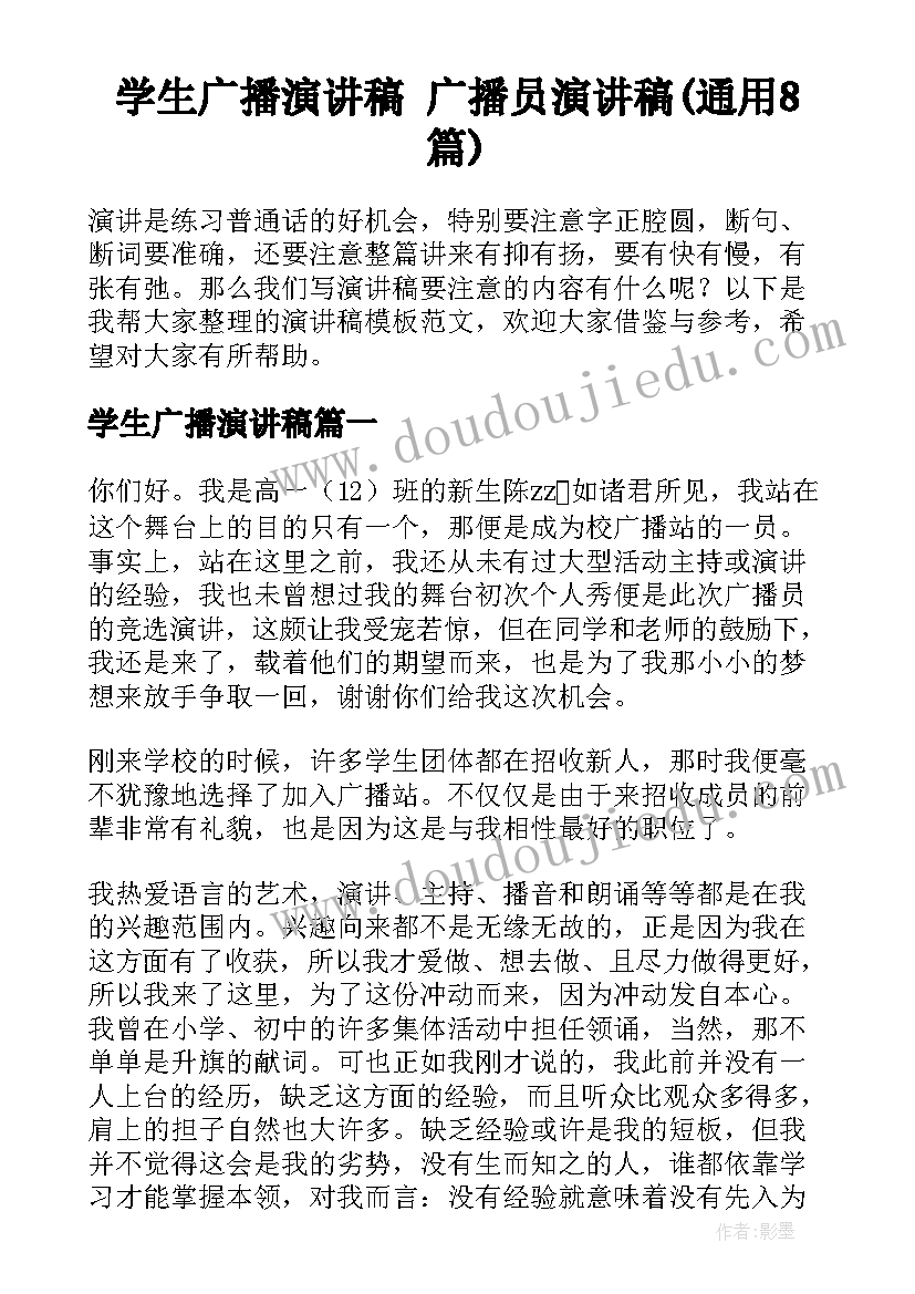 学生广播演讲稿 广播员演讲稿(通用8篇)