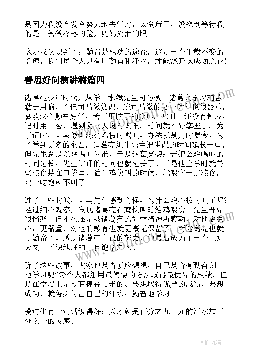 2023年善思好问演讲稿(精选6篇)