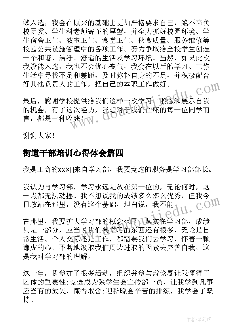 2023年街道干部培训心得体会(通用10篇)