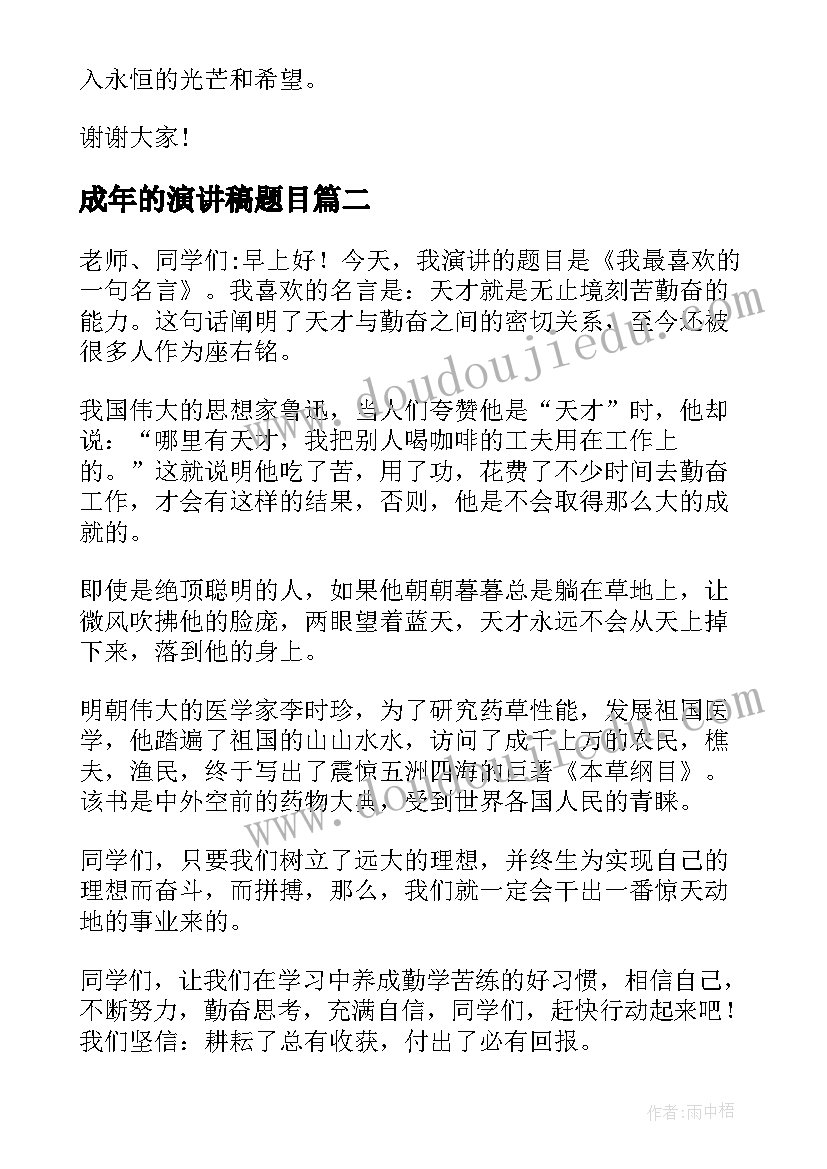 2023年成年的演讲稿题目(优秀5篇)