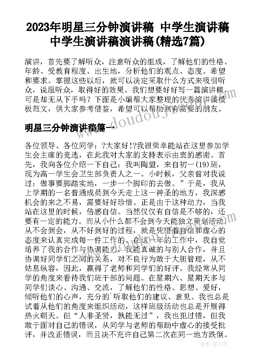 2023年明星三分钟演讲稿 中学生演讲稿中学生演讲稿演讲稿(精选7篇)