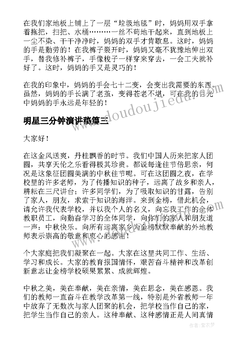 2023年明星三分钟演讲稿 中学生演讲稿中学生演讲稿演讲稿(精选7篇)