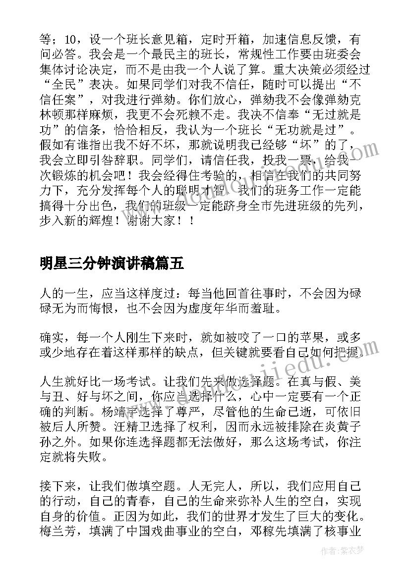 2023年明星三分钟演讲稿 中学生演讲稿中学生演讲稿演讲稿(精选7篇)