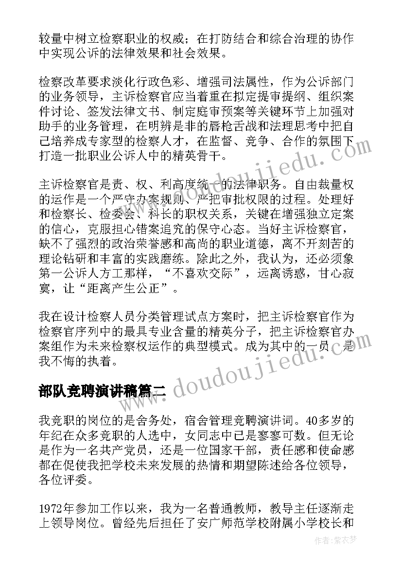 部队竞聘演讲稿(大全8篇)