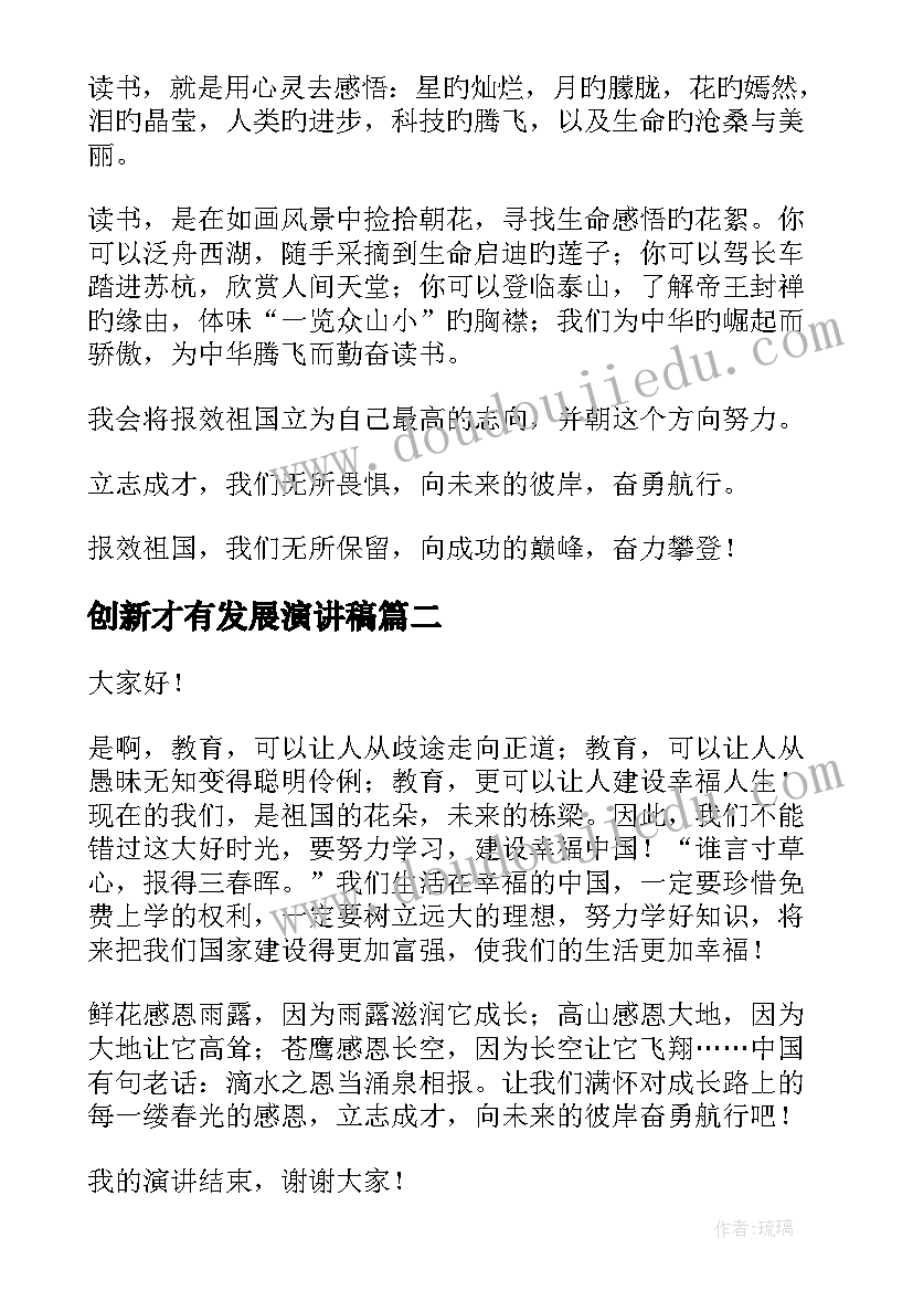 最新创新才有发展演讲稿(精选9篇)