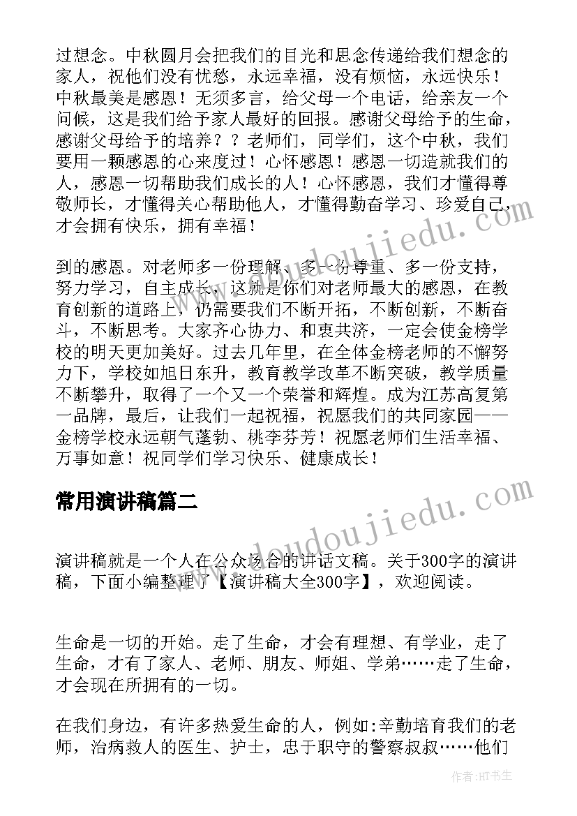 常用演讲稿(精选6篇)