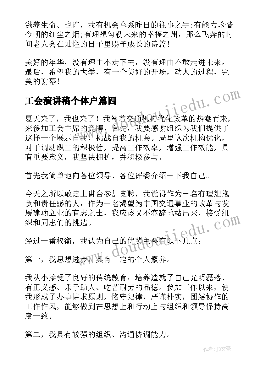 工会演讲稿个体户(优质10篇)