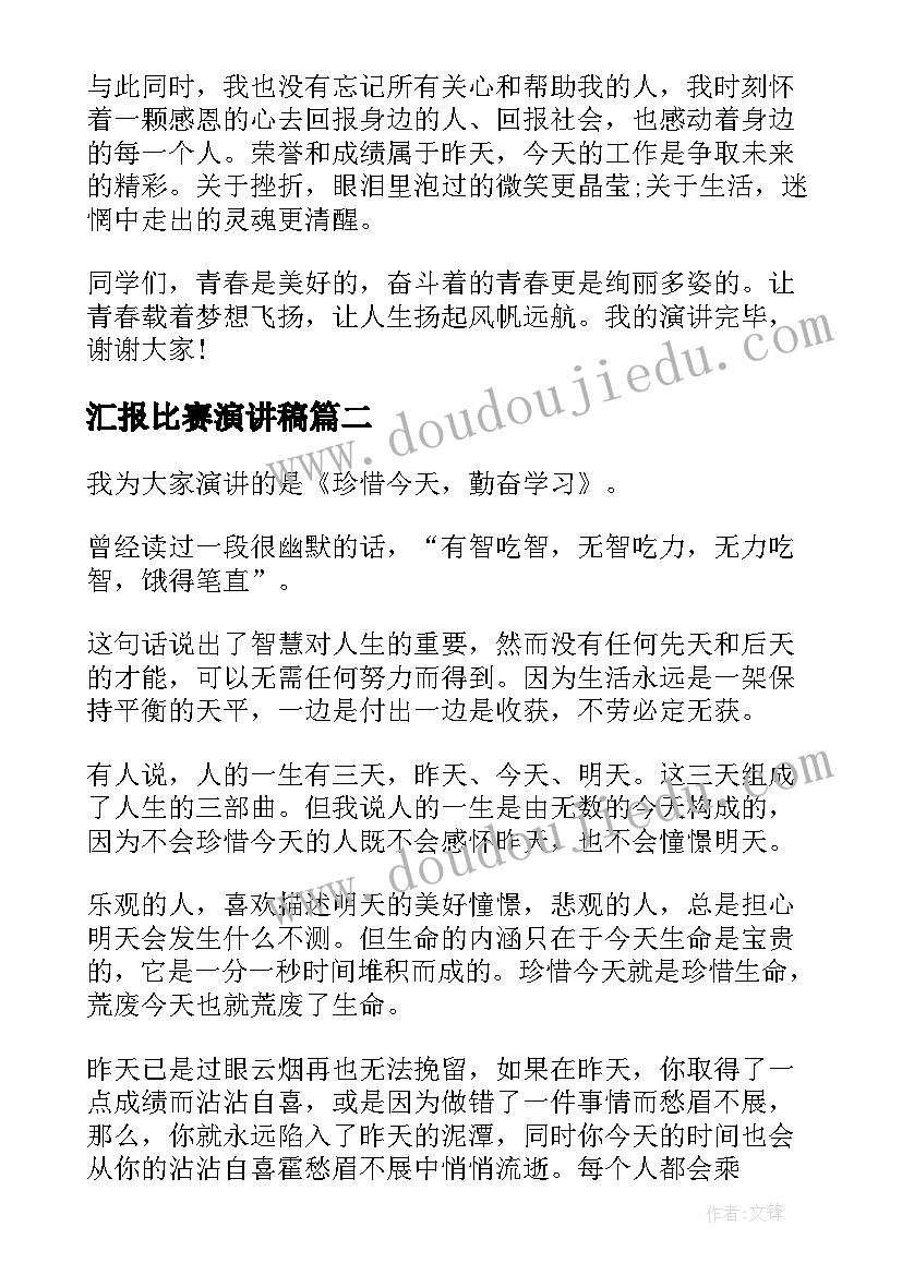 2023年汇报比赛演讲稿(汇总8篇)