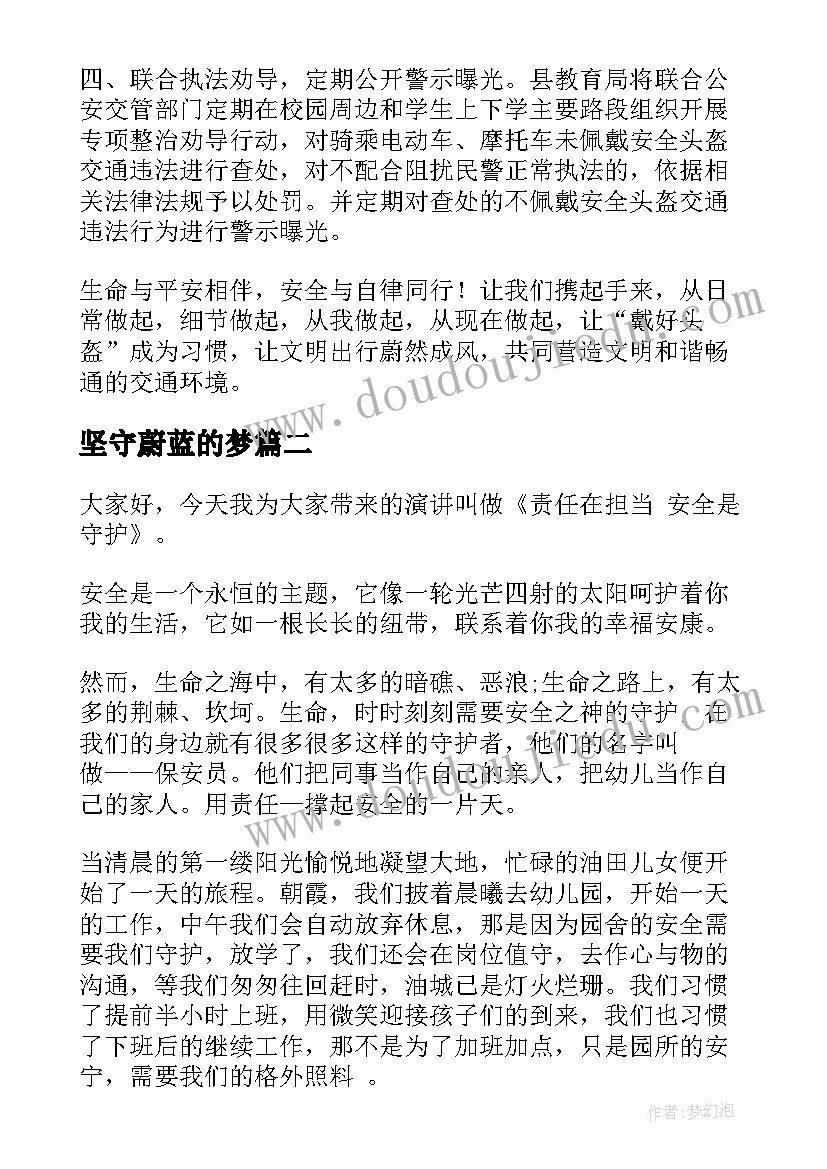 2023年坚守蔚蓝的梦 守护安全演讲稿(通用9篇)