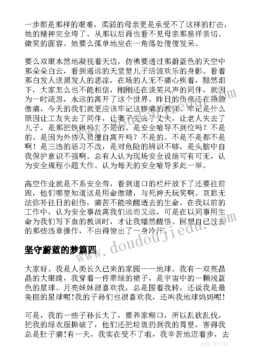 2023年坚守蔚蓝的梦 守护安全演讲稿(通用9篇)