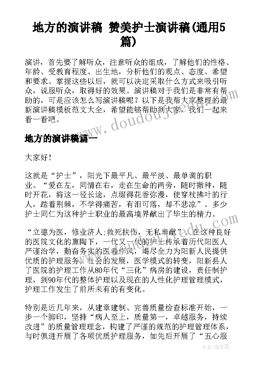 地方的演讲稿 赞美护士演讲稿(通用5篇)