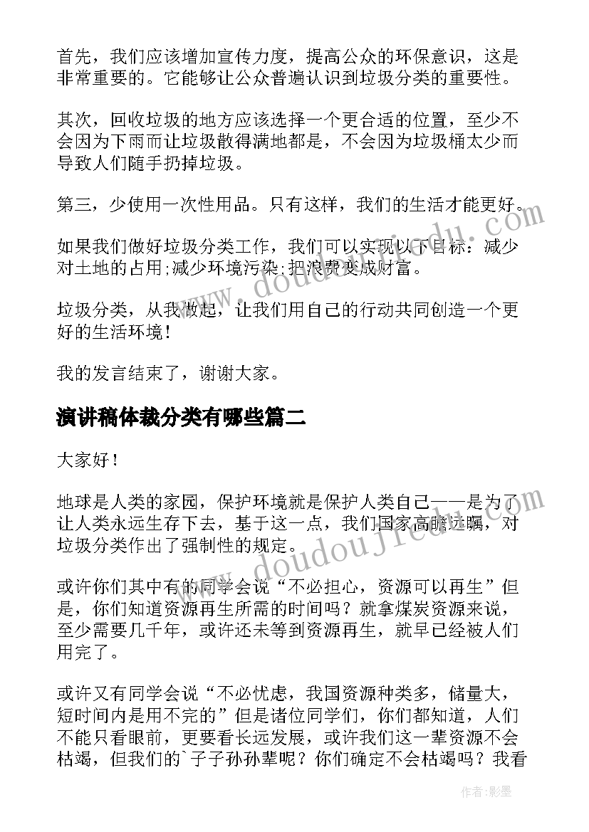 最新演讲稿体裁分类有哪些(汇总9篇)