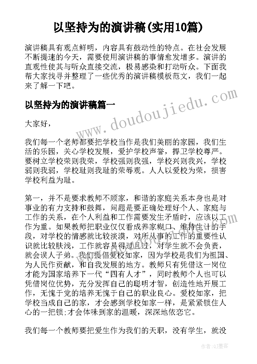 以坚持为的演讲稿(实用10篇)