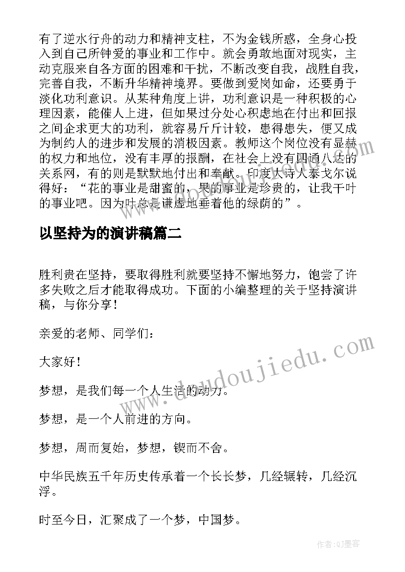 以坚持为的演讲稿(实用10篇)