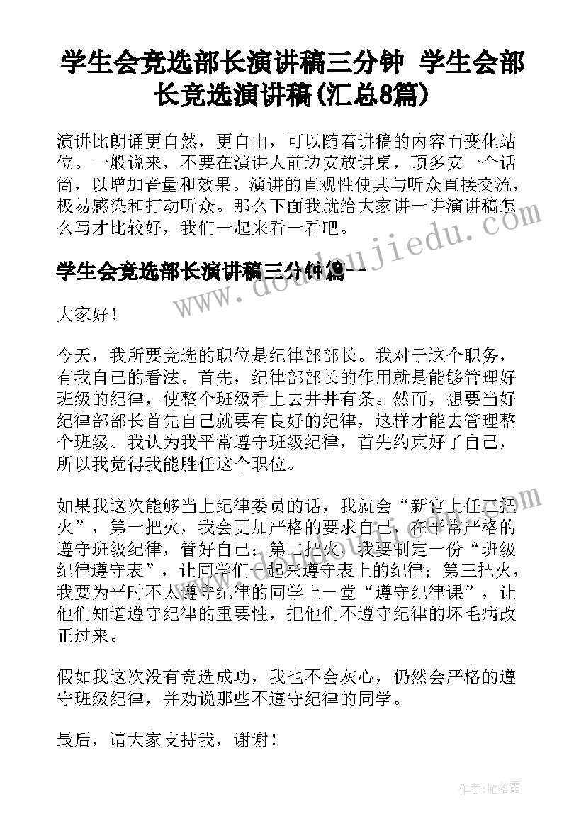 学生会竞选部长演讲稿三分钟 学生会部长竞选演讲稿(汇总8篇)