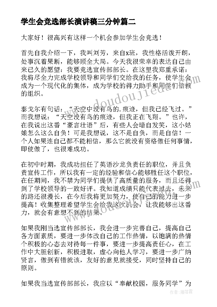 学生会竞选部长演讲稿三分钟 学生会部长竞选演讲稿(汇总8篇)