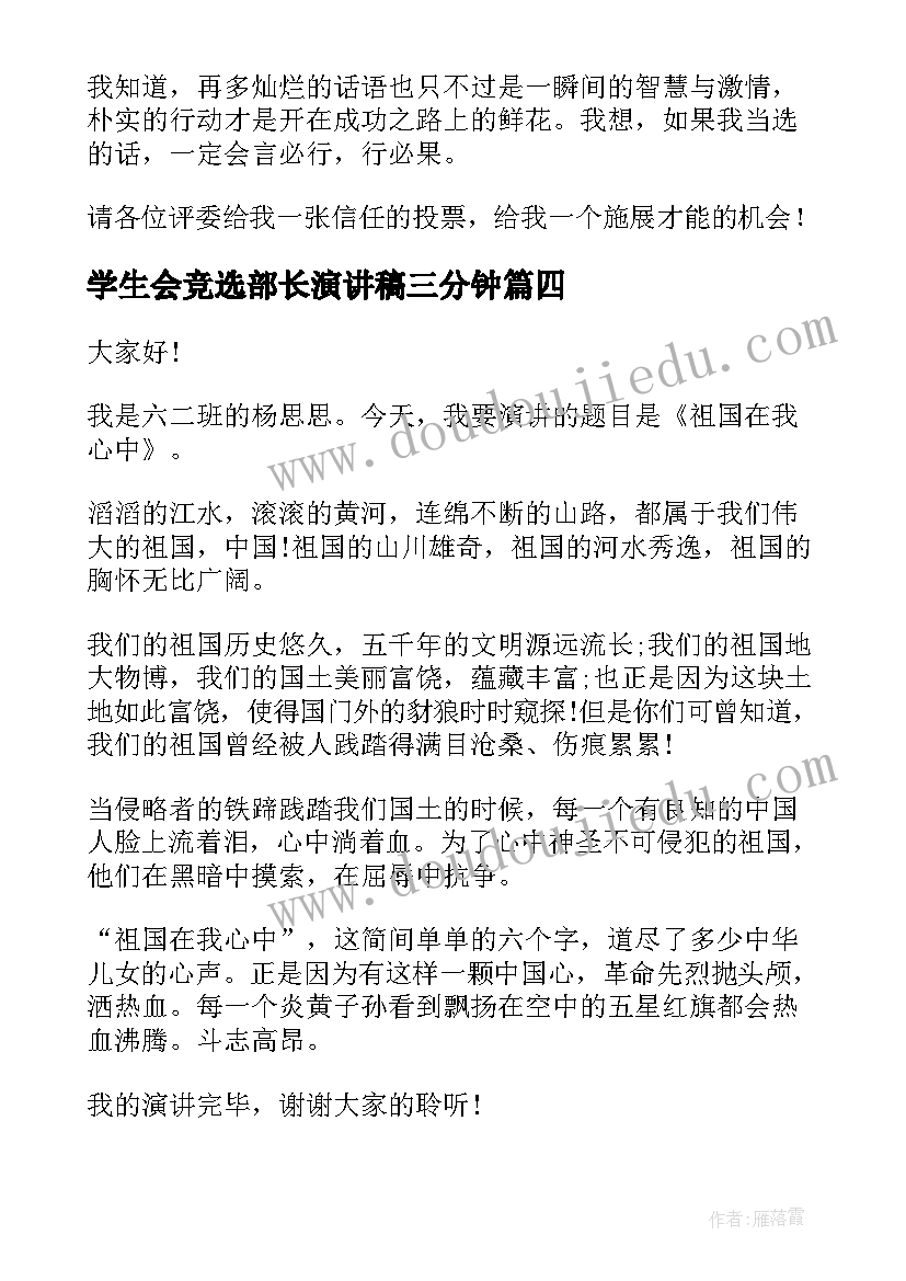 学生会竞选部长演讲稿三分钟 学生会部长竞选演讲稿(汇总8篇)