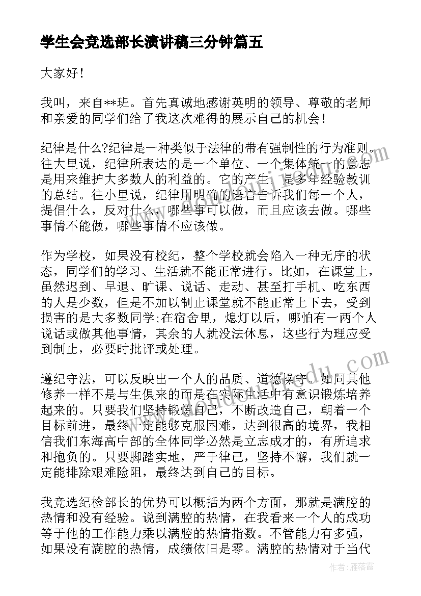 学生会竞选部长演讲稿三分钟 学生会部长竞选演讲稿(汇总8篇)