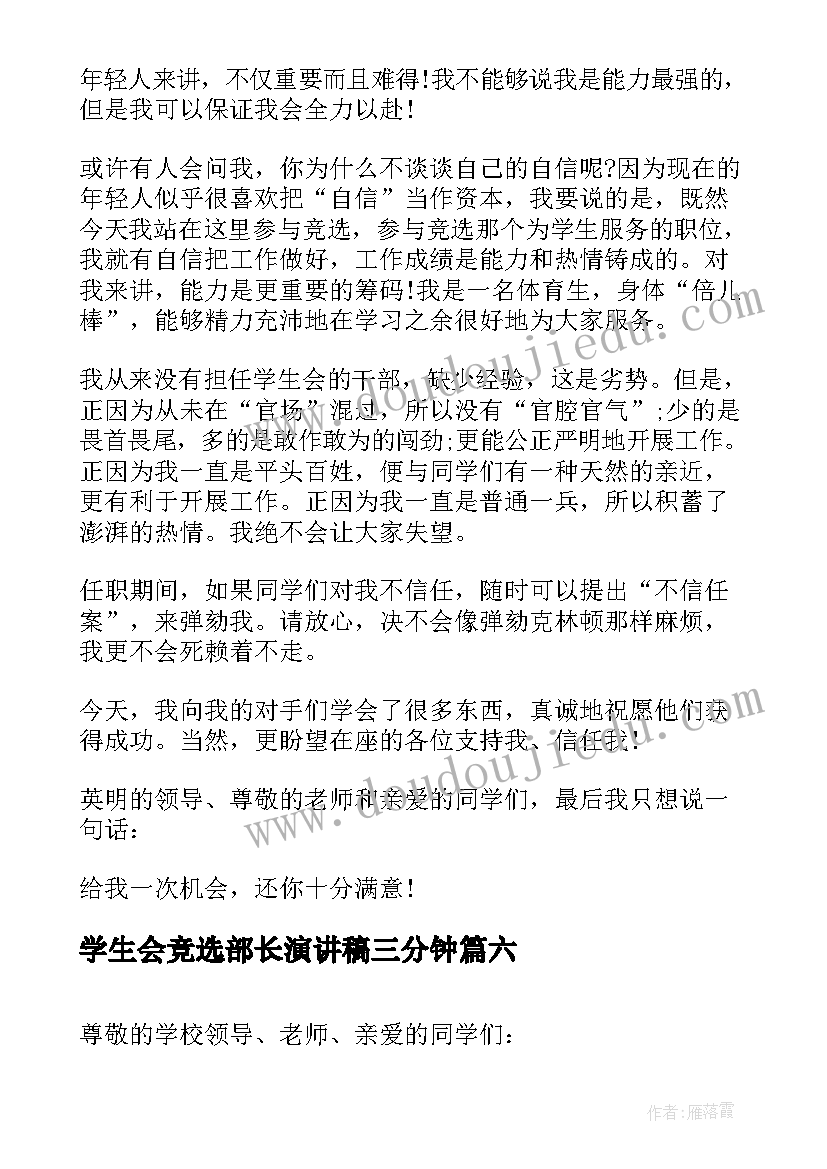 学生会竞选部长演讲稿三分钟 学生会部长竞选演讲稿(汇总8篇)